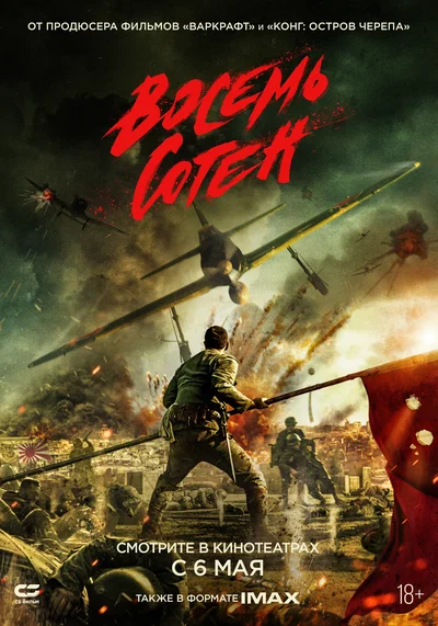 Постер: Восемь сотен